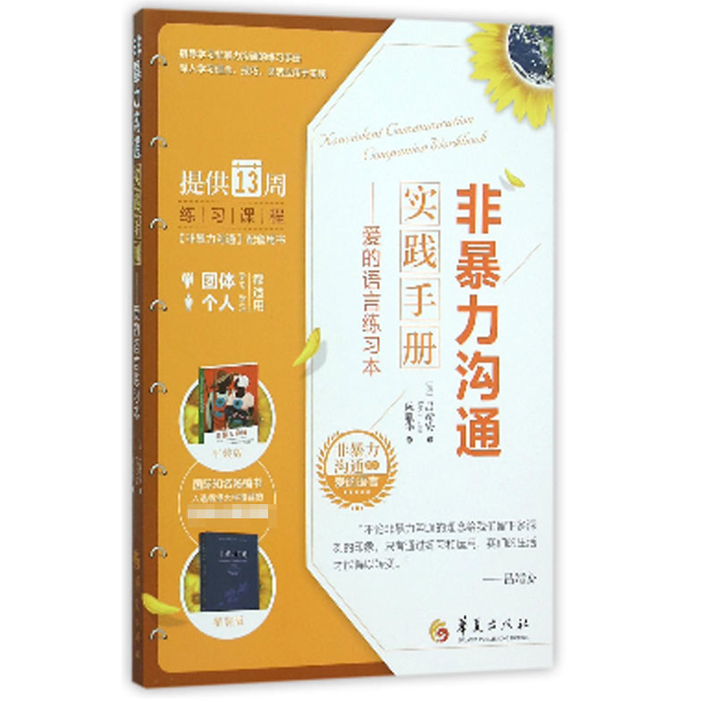音像非暴力沟通实践手册--爱的语言练习本/非暴力沟通系列吕靖安