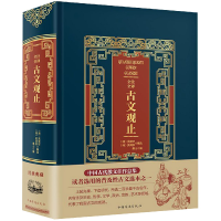 音像全注全译古文观止(精)编者:桑山