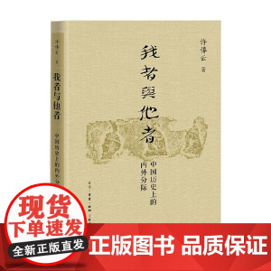 我者与他者 中国历史上的内外分际 许倬云 著 历史