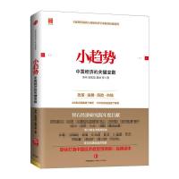 正版新书]小趋势:中国经济的关键变数李伟9787508644301