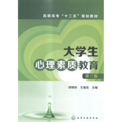 正版新书]大学生心理素质教育(第三版)/高职高专“十二五”规