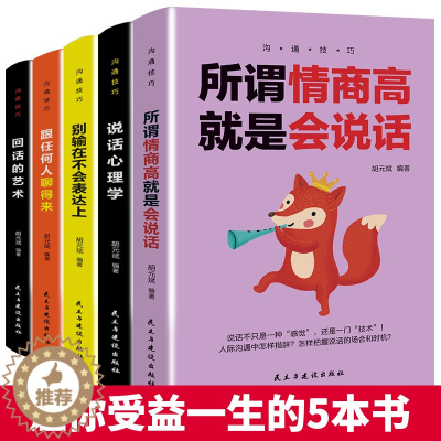 [醉染正版]口才训练5本 所谓情商高就是会说话别输在不会表达上说话心理学回话的技术跟任何人都聊得来人际交往提高情商的书籍