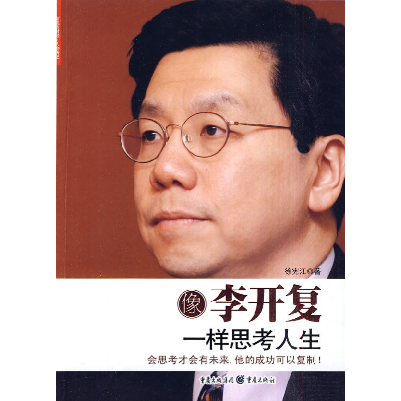 正版新书]像李开复一样思考人生徐宪江.9787229020309