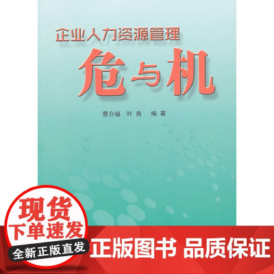 企业人力资源管理危与机