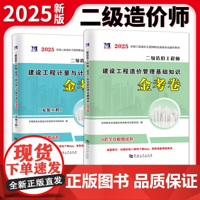 2025二级造价工程师安装工程金考卷2册套装:建设工程造价管理基础知识+建设工程计量与计价实务