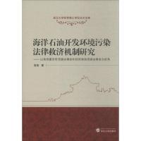 正版新书]海洋石油开发环境污染法律救济机制研究:以美国墨西哥