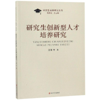 正版新书]研究生创新型人才培养研究汪霞等9787305208546