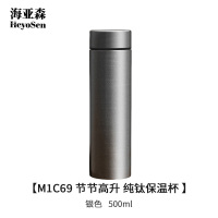 海亚森 M1C69 节节高升 纯钛保温杯银色500ml 保温杯(计价单位:个)银色