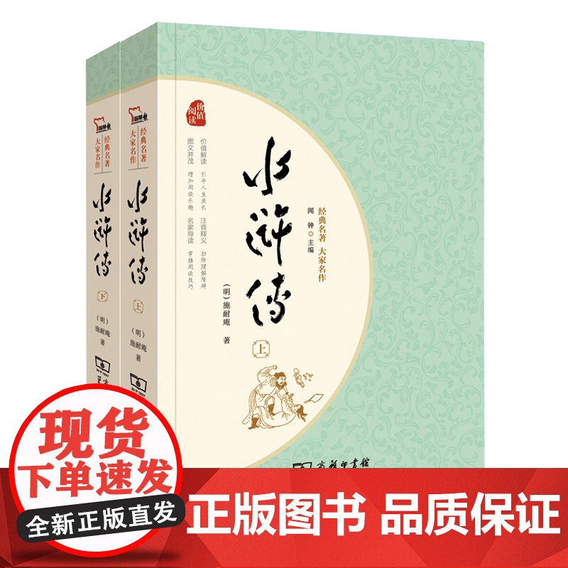正版书籍 水浒传上下共2册四大名著九年级上册课外阅读全本120回中学生课外阅读经典名著足本典藏无障碍疑难字注音解词释义