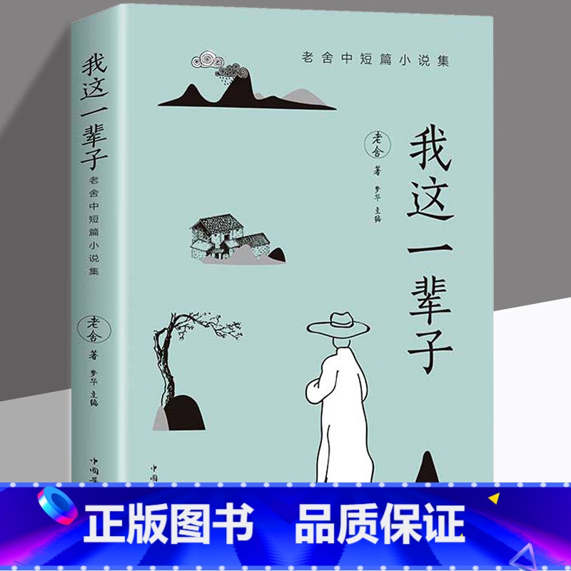 [正版]我这一辈子老舍经典文学 现当代文学作品集精选中短篇小说自传体学校青春文学散文随笔名家作品散文杂文集 老舍的书经