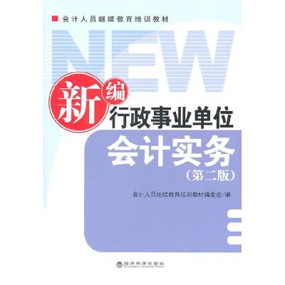 正版新书]新编行政事业单位会计实务(第二版)会计人员继续教育培