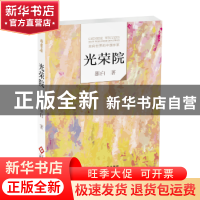 正版 走向世界的中国作家--光荣院 墨白主编 文化发展出版社 9787
