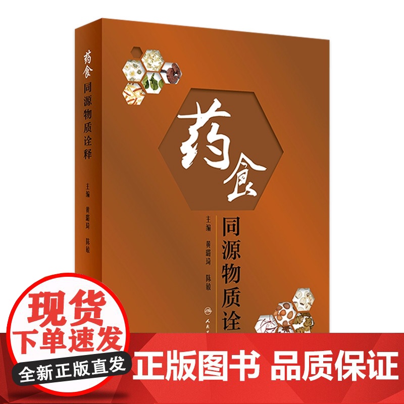 药食同源物质诠释 为合理使用药食同源物质提供科学指导 介绍和规范用法用量 黄璐琦 陈敏 主编 9787117314848