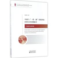 中国与“一带一路”沿线国家经贸合作国别报告