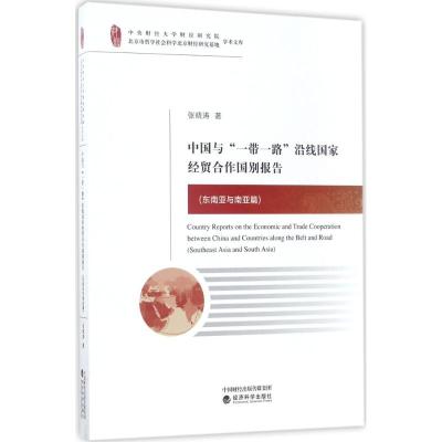 中国与“一带一路”沿线国家经贸合作国别报告