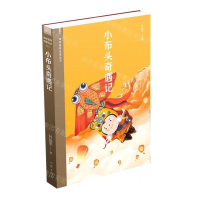 [N]小布头奇遇记/阅读指导目录丛书-9787521217278