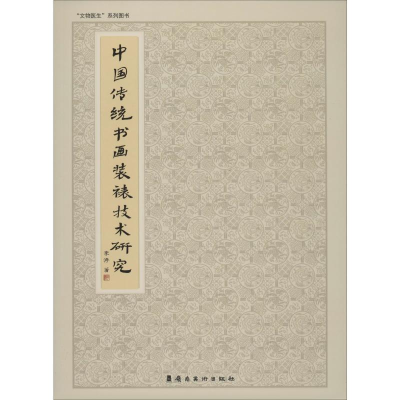 正版新书]中国传统书画装裱技术研究@李涛9787536268241