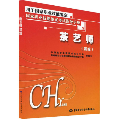 [M]茶艺师(初级)-9787504565488