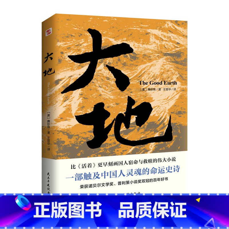 [正版]大地 2024新版完整版 诺贝尔文学奖普利策小说奖双冠大作