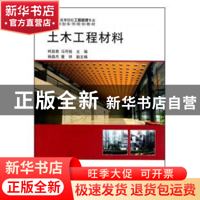 正版 土木工程材料 柯昌君, 科学出版社 9787030276285 书籍