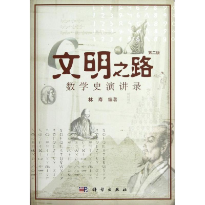 醉染图书文明之路:数学史演讲录(第2版)9787030355607