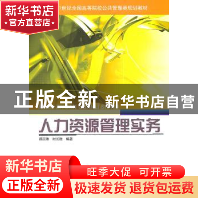 正版 人力资源管理实务 顾沉珠,时长胜编著 北京大学出版社