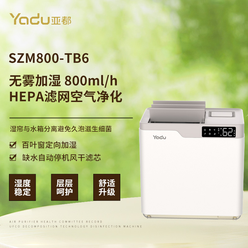 亚都(YADU)加湿器SZM800-TB6无雾冷蒸发 800ml/h快速加湿空气净化一体机 智能恒湿 百叶定向加湿