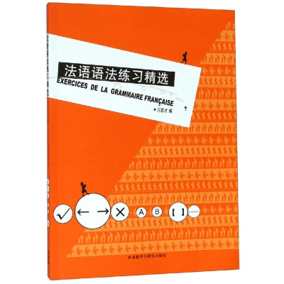 醉染图书法语语法练习精选19(新)9787560028408