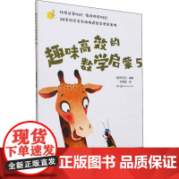 趣味高效的数学启蒙 5 (韩)尹正日 编 叶晓莹 译 湖南科学技术出版社 智力开发 少儿艺术/手工贴纸书/涂色书