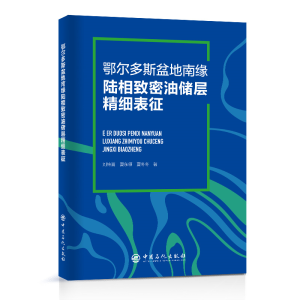 正版新书]鄂尔多斯盆地南缘陆相致密油储层精细表征刘传喜978751
