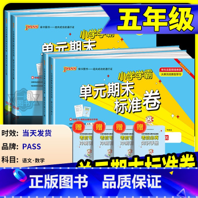 [共2本]语文+数学 北师版 五年级上 [正版]小学学霸单元期末标准卷五年级上册下册语文数学全套人教版北师大 同步训练真