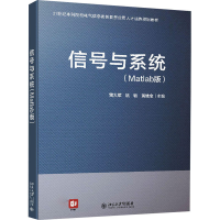 醉染图书信号与系统(Matlab版)9787301397
