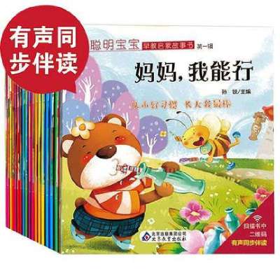 聪明宝宝早教启蒙故事书(1-4辑共20册)编者:孙锐9787552270105