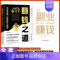 [副业2册]赚钱之道+副业赚钱 [正版]抖音同款赚钱之道稳赚书籍正聪明人是如何用钱赚钱的让你财富倍增的七步法则副业赚钱生