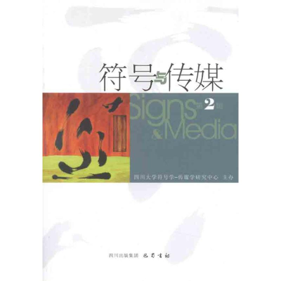 醉染图书符号与传媒(第2辑)9787807527831