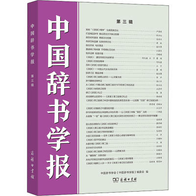 中国辞书学报(第三辑)