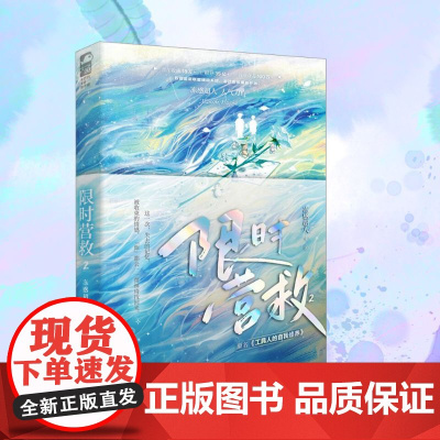 营救 2 冻感超人 著 青春小说 文学 广东旅游出版社