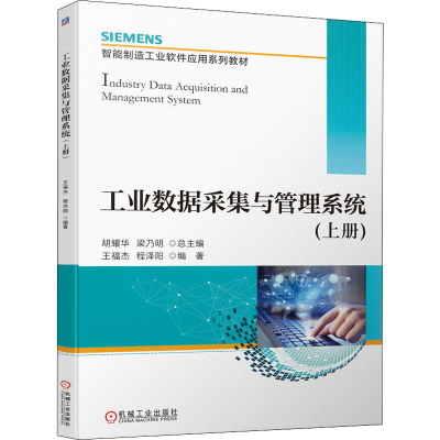 正版新书]工业数据采集与管理系统(上册)胡耀华 梁乃明 总主编王