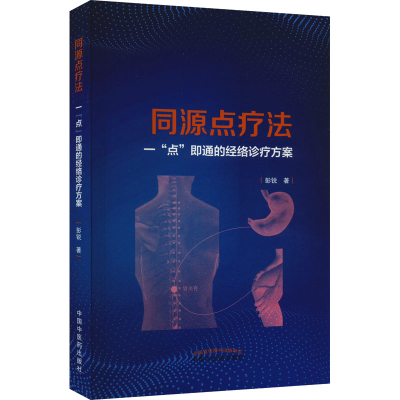 醉染图书同源点疗法 一