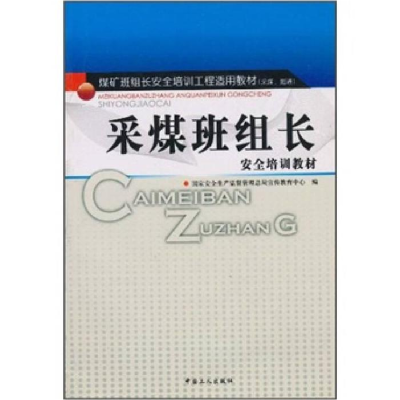 正版新书]掘进班组长安全培训教材(采煤掘进煤矿班组长安全培训