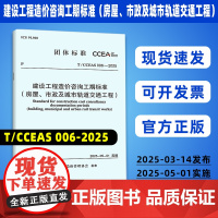 T/CCEAS 006—2025 建设工程造价咨询工期标准(房屋、市政及城市轨道交通工程)
