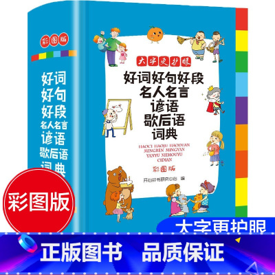 [正版]彩图版2023年小学生好词好句好段名人名言谚语歇后语词典大全小学成语字典格言警句作文素材励志名句大全集多功能工