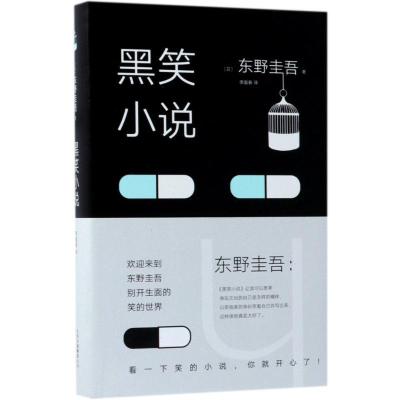 正版新书]黑笑小说(日)东野圭吾9787530218389