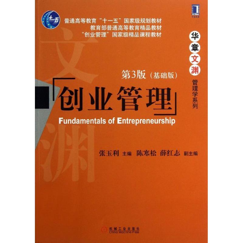 正版新书]创业管理(第3版 基础版)张玉利9787111428602