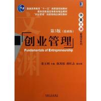 正版新书]创业管理(第3版 基础版)张玉利9787111428602