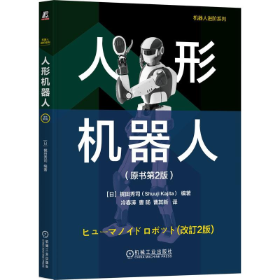 正版新书]人形机器人(原书第2版)(日)梶田秀司 编 冷春涛,曹旸,