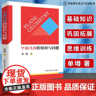 中科大 平面几何的知识与问题单墫 高中数学知识大全平面几何的基础知识 概念 理论 定理等平面几何题的解题规律芷阅