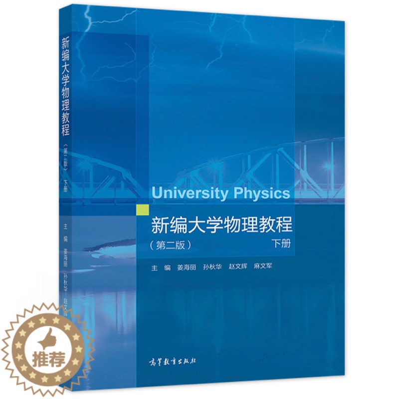 [醉染正版]新编大学物理教程 第二版 下册 姜海丽 孙秋华 赵文辉 麻文军 高等学校理工科非物理学类专业大学物理课程 高