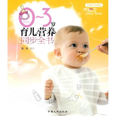 正版新书]0-3岁育儿营养同步全书(之宝贝书系62)陈伟 编著9787