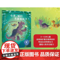 正版 儿童情绪管理与性格培养绘本 今天他们不跟我玩了 赠故事音频 学会应对同伴压力正确处理伙伴关系3-6岁儿童情绪性格培